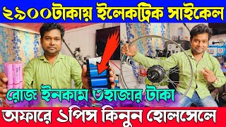 ২৯০০টাকায় ইলেকট্রিক সাইকেল  অফারে ১পিস কিনুন হোলসেলে profitableBusinessIdeas [upl. by Ttevi607]