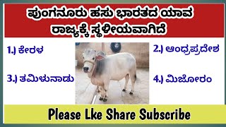 ಪ್ರಚಲಿತ ಘಟನೆ  Current affairs Kannada study important Gk Question and answer [upl. by Nosyk803]