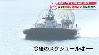 ホーバークラフト11月中に別府湾周遊で運航開始目指す 空港アクセスは「年末年始には間に合わせたい」 [upl. by Ardena]