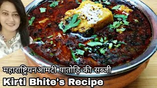 महाराष्ट्रियन स्टाइल आमटी पातोड़ि की सब्जी Maharashtriyan Aamti Patodi ki sabji Kirti Bhites Recipe [upl. by Sheff198]