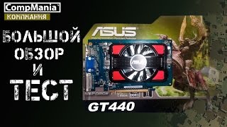 Большой обзор и тест Asus GT440 1GB DDR3 [upl. by Eat]