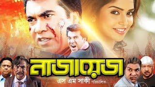 Naajayez  নাজায়েজ  Full Bangla Movie  Manna  Suchitra  Sadek Bachchu  Nasrin  Dildar [upl. by Forward272]