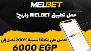 انشاء حساب في تطبيق Melbet  وملء جميع البيانات بكل سهوله✅ [upl. by Watson]