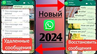 Как восстановить удаленные сообщения в WhatsApp  Сообщение WhatsApp удалено восстановить [upl. by Arbmahs]