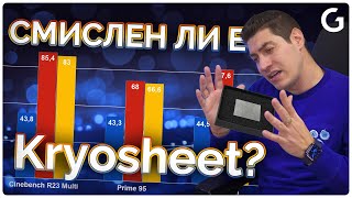 Checkpoint  Новият термо пад Kryosheet vs Kryonaut vs Kryonaut extreme за AMD R7 7800X3D [upl. by Ceil]