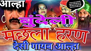 मछला हरण आल्हा bhag 7 पथरीगढ़ की लड़ाई आल्हा Machhla Haran Aalha Video Pathrigarh Ki Ladai [upl. by Arahk]