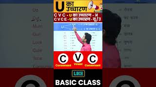 U का सही उच्चारण सीखो  English बोलना सीखो Basic से By Dharmendra Sir [upl. by Dragone]