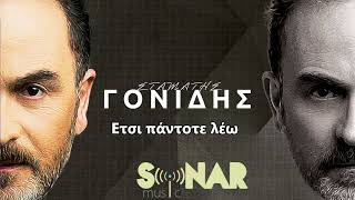 Σταμάτης Γονίδης  Έτσι Πάντοτε Λέω  Official Audio Release [upl. by Fosque]