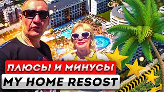 My Home Resort Hotel 5 Турция Аланьяотзывы туристов [upl. by Crysta]