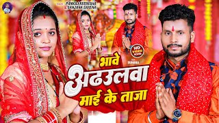 Video  भावे अढउलवा माई के  Pankaj Kuswaha Sanjana Saxena  Bhawe Aadhulwa Mai Ke  Devi Geet [upl. by Egiedan]