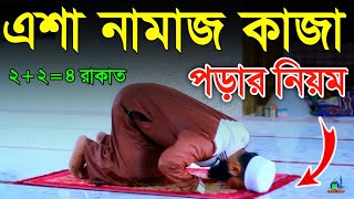 এশার নামাজ কাজা পড়ার সঠিক নিয়ম  Eshar Namaj Shikkha Namaj Sikkha নামাজ শিক্ষা [upl. by Nepets]