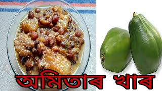 অমিতাৰ খাৰ অসমীয়া ব্যঞ্জনRaw papaya khar recipetraditional recipe [upl. by Aneladgam]