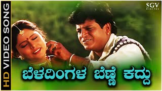 Beladingala Benne Kaddu  Video Song  Hagalu Vesha  Shivarajkumar  Rajesh Krishnan  KS Chitra [upl. by Barbuto]