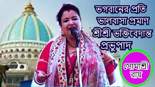 ভগবানের প্রতি ভালবাসা প্রমান  শ্রীশ্রী ভক্তিবেদান্ত প্রভুপাদ  SOMASREE ROY [upl. by Milzie90]