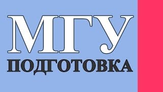 Подготовка к поступлению в МГУ имени МВ Ломоносова [upl. by Wini]