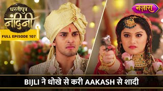 Bijli Ne Dhokhe Se Kari Aakash Se Shaadi  FULL EPISODE 107  Dhartiputra Nandini  Nazara TV [upl. by Kaplan]