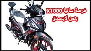 سانيا X1000 بثمن لايصدق [upl. by Aimerej]