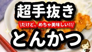 超簡単だからこれなら作る気になれる！手抜きでも超美味しい『とんかつ』の作り方Easy Pork Cutlet [upl. by Fenny768]