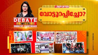 വോട്ടുറപ്പിച്ചോ  DEBATE WITH SMRUTHY PARUTHIKAD [upl. by Kcinom743]