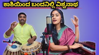 ಕಾಶಿಯಿಂದ ಬಂದನಿಲ್ಲಿ ವಿಶ್ವನಾಥ ।Dharmasthala Manjunath Song 🚩 [upl. by Lamraj]