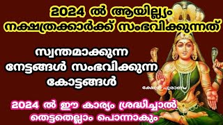 2024 ആയിലും നക്ഷത്രക്കാർക്ക് രാജയോഗംayilyam nakshatraayilyam 2024nakshathra phalam [upl. by Gorrono]