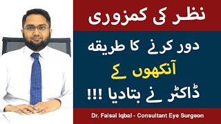 Nazar Ki Kamzoori Ka Ilaj  نظر کی کمزوری کا آسان علاج  How To Improve Eyesight  Dr Faisal Iqbal [upl. by Bouldon]