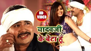 HD VIDEO यादवजी के बेटा हूँ  Alok Anish Yadav  Yadav Ji Ka Beta Hun  Bhojpuri Songs [upl. by Plafker]