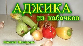 Аджика на зиму из кабачков рецепт [upl. by Artima]