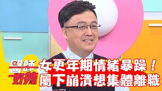 52歲女更年期情緒暴躁！慘讓屬下崩潰想集體離職？！【醫師好辣】20230222 part1 EP1502 陳保仁 陳榮堅 [upl. by Anoyk]