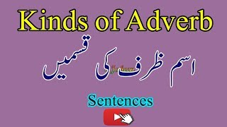 kinds of adverbs urdu se english me seekhain english grammer adverbs deffinitinexamples By SJabeen [upl. by Raddie]