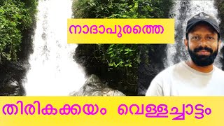 തിരകക്കയം വെള്ളച്ചാട്ടം ഹൊ സൂപ്പർ [upl. by Iharas]