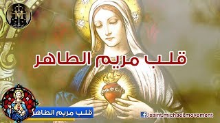 Immaculate Heart of Mary  قلب مريم الطاهر [upl. by Okeim880]