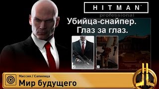 HITMAN Professional  Сапиенца Убийцаснайпер Глаз за глаз517 [upl. by Eberta]