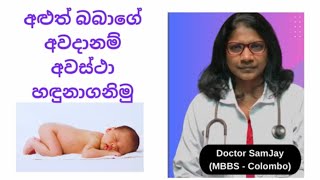 අළුත් බබාගේ අවදානම් අවස්ථාNew born baby risks [upl. by Notnerb]