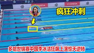 大逆转！自由泳落后，结果中国李冰洁使出杀手锏连超4人夺第一【女子1500米自由泳】 [upl. by Glynda]