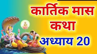 कार्तिक मास कथा  अध्याय 20 Kartik Maas Ki Katha  kartik mahatmya adhyay 20 [upl. by Rebliw]