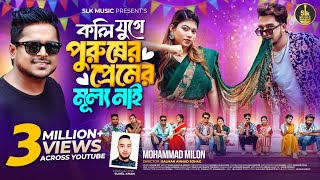 Koli Juge Purusher Premer Mullo Nai  কলি যুগে  Milon  Shuvo X Aroshi  Bangla new song 2024 [upl. by Concha470]