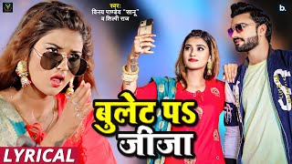 बुलेट प जीजा lyrical video  Vinay Pandey Sanu  Shilpi Raj  bhojpurisong [upl. by Bega]