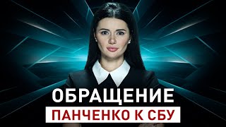 ОБРАЩЕНИЕ ПАНЧЕНКО К СБУ  Панченко ОбращениеПанченко [upl. by Assele]