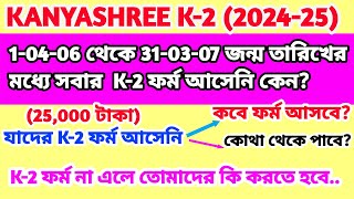 K2 Form না এলে কি করতে হবে। K2 Form fill up  K2 Information 2425  ফর্ম কবে আসবে [upl. by Enerehs]