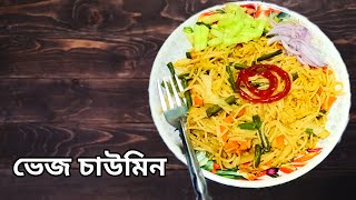 ভেজ চাউমিন হয়ে যাক আজ  street style veg chowmin recipe [upl. by Newlin]