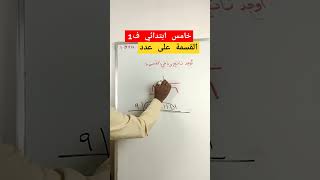 القسمة رياضيات maths اكسبلور education [upl. by Rachel983]