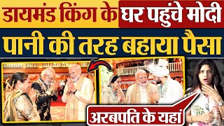 Diamond King Savji Dholakia के घर पहुंचे Modi पानी की तरह बहाया पैसा [upl. by Kerns345]