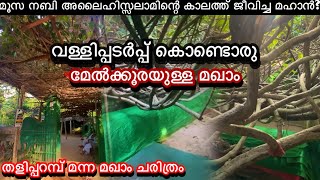 കണ്ണൂർ ജില്ലയിലെ തളിപ്പറമ്പ് മന്ന മഖാം ചരിത്രം [upl. by Wie106]