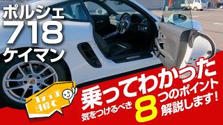 718 ポルシェ 718 ケイマン レビュー オーナー目線で気を付けるべき8つのポイント スポーツカー  Talk about my Porsche 718 Cayman [upl. by Heshum74]