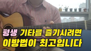 이렇게 훈련하셔야 평생 기타를 즐길수 있어요우리도 할수 있어요♡ [upl. by Mcgraw533]