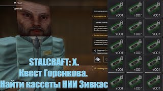 STALCRAFT XКвест Горенкова Найти кассеты НИИ Зивкас [upl. by Sibeal422]