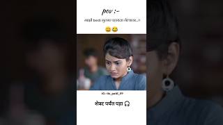 माझी bestimarathivideocomedymovieshortsfunnytrendingcoupledate aestheticshortvideo [upl. by Desdemona530]