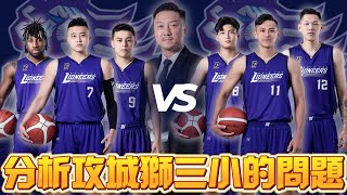 【P LEAGUE】每週回顧 WEEK10  為什麼攻城獅這麼執著用三小陣容 被盧峻翔爆砍「34分」問題出在哪 [upl. by Gnouhk523]