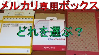 【初心者用】メルカリ専用ボックスの値段・送料・購入場所・組み立て方。宅急便コンパクト、ゆうパケットプラス、ゆうパケットポストならどれを選ぶ？ [upl. by Dallon]